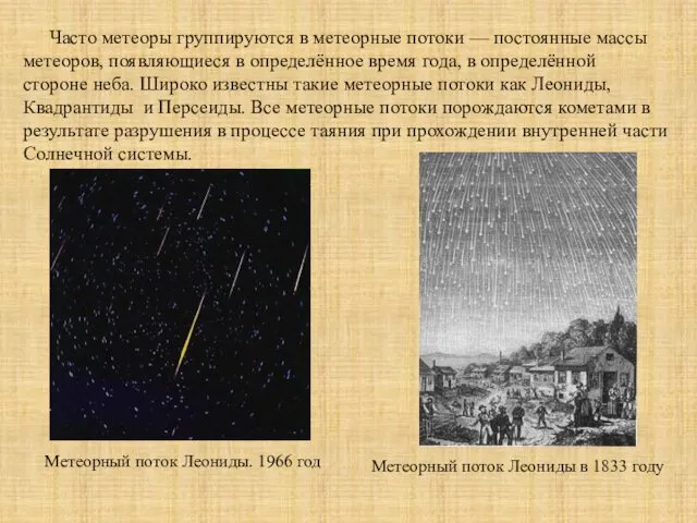 Часто метеоры группируются в метеорные потоки — постоянные массы метеоров,