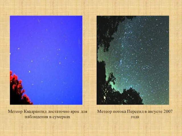 Метеор Квадрантид достаточно ярок для наблюдения в сумерках Метеор потока Персеид в августе 2007 года