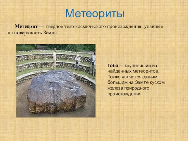 Метеориты Метеорит — твёрдое тело космического происхождения, упавшее на поверхность
