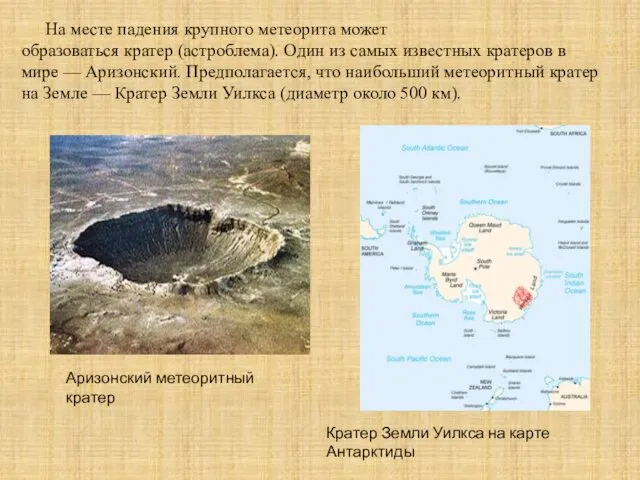 На месте падения крупного метеорита может образоваться кратер (астроблема). Один