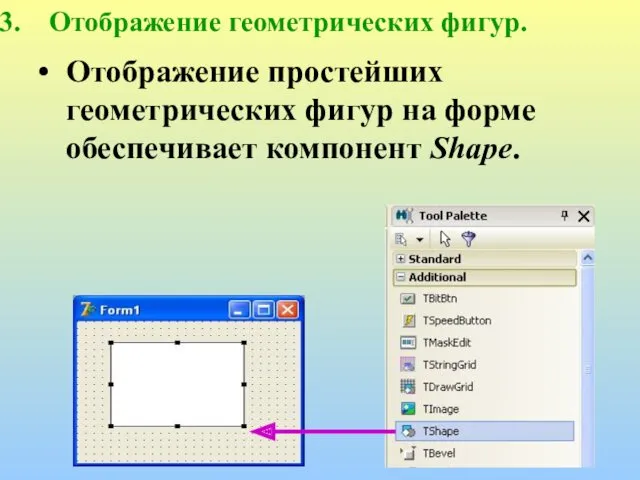 Отображение геометрических фигур. Отображение простейших геометрических фигур на форме обеспечивает компонент Shape.