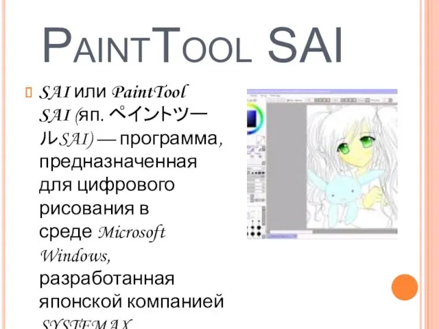 PaintTool SAI SAI или PaintTool SAI (яп. ペイントツールSAI) — программа, предназначенная для цифрового