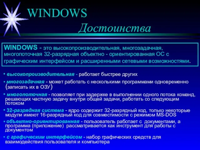 WINDOWS Достоинства WINDOWS - это высокопроизводительная, многозадачная, многопоточная 32-разрядная объектно - ориентированная ОС