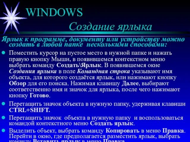 WINDOWS Создание ярлыка Ярлык к программе, документу или устройству можно создать в любой