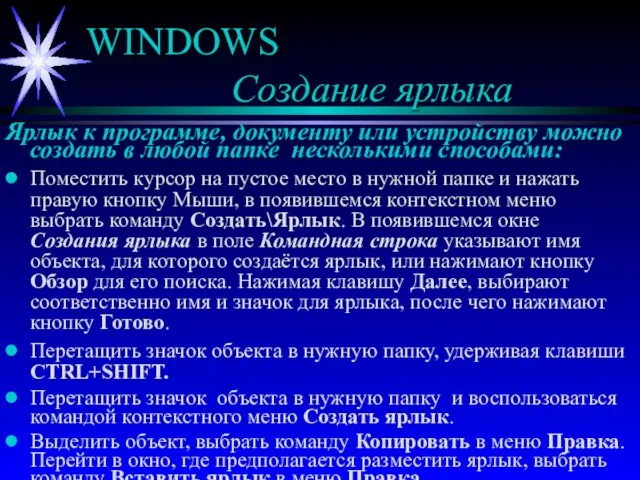 WINDOWS Создание ярлыка Ярлык к программе, документу или устройству можно