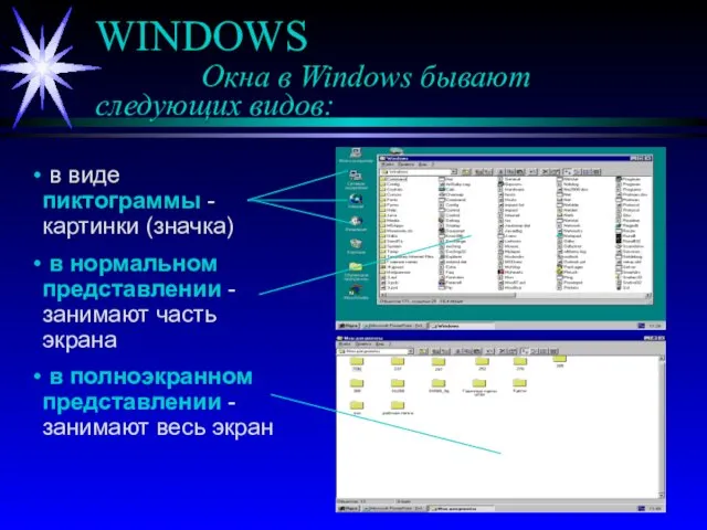 WINDOWS Окна в Windows бывают следующих видов: в виде пиктограммы - картинки (значка)