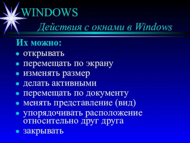 WINDOWS Действия с окнами в Windows Их можно: открывать перемещать по экрану изменять