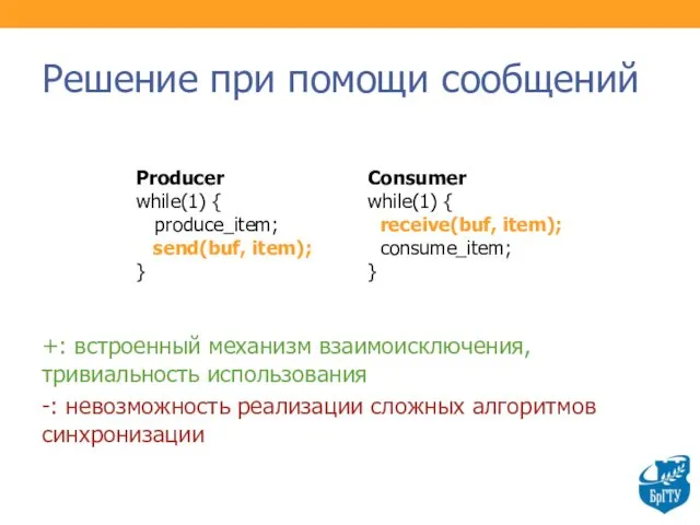 Решение при помощи сообщений Producer while(1) { produce_item; send(buf, item); } Consumer while(1)