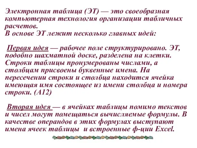 Электронная таблица (ЭТ) — это своеобразная компьютерная технология организации табличных