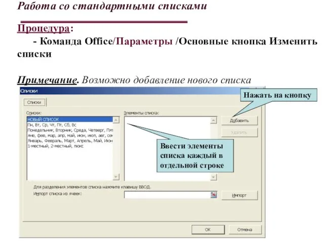 Работа со стандартными списками Процедура: - Команда Office/Параметры /Основные кнопка