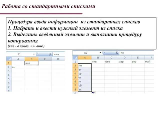 Работа со стандартными списками Процедура ввода информации из стандартных списков