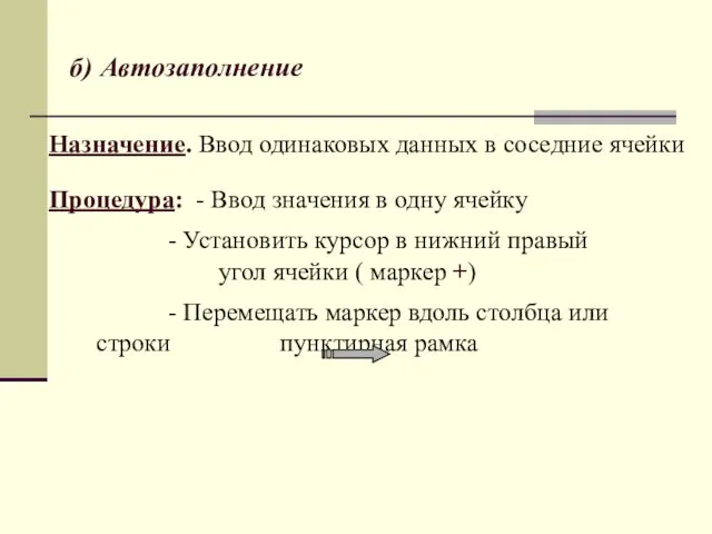 б) Автозаполнение Назначение. Ввод одинаковых данных в соседние ячейки Процедура: