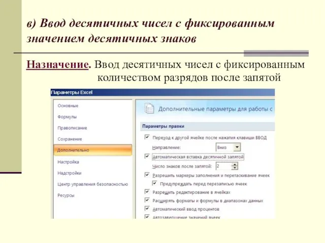 в) Ввод десятичных чисел с фиксированным значением десятичных знаков Назначение.