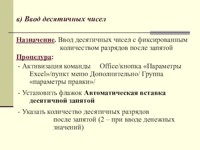 в) Ввод десятичных чисел Назначение. Ввод десятичных чисел с фиксированным