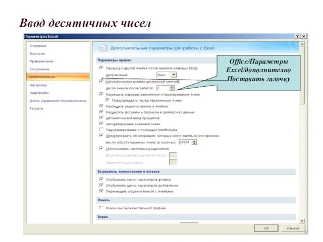 Ввод десятичных чисел Office/Параметры Excel/дополнително Поставить галочку