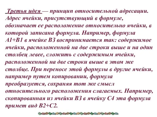 Третья идея — принцип относительной адресации. Адрес ячейки, присутствующий в