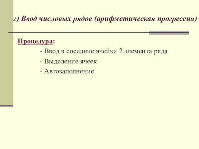 г) Ввод числовых рядов (арифметическая прогрессия) Процедура: - Ввод в