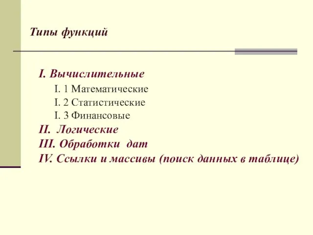 Типы функций I. Вычислительные I. 1 Математические I. 2 Статистические