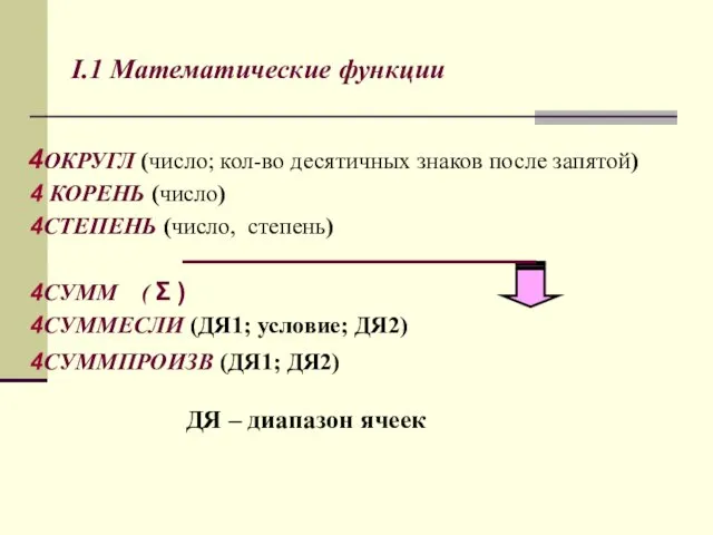 ОКРУГЛ (число; кол-во десятичных знаков после запятой) КОРЕНЬ (число) СТЕПЕНЬ