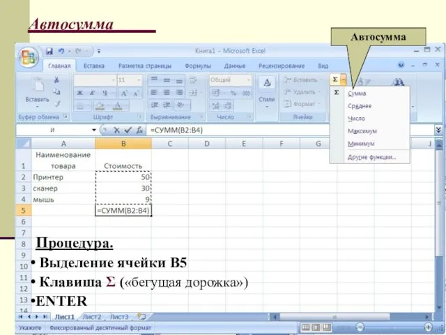 Автосумма Автосумма Процедура. Выделение ячейки B5 Клавиша Σ («бегущая дорожка») ENTER