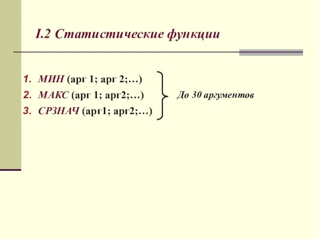 I.2 Статистические функции МИН (арг 1; арг 2;…) МАКС (арг