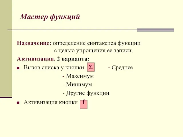 Мастер функций Назначение: определение синтаксиса функции с целью упрощения ее