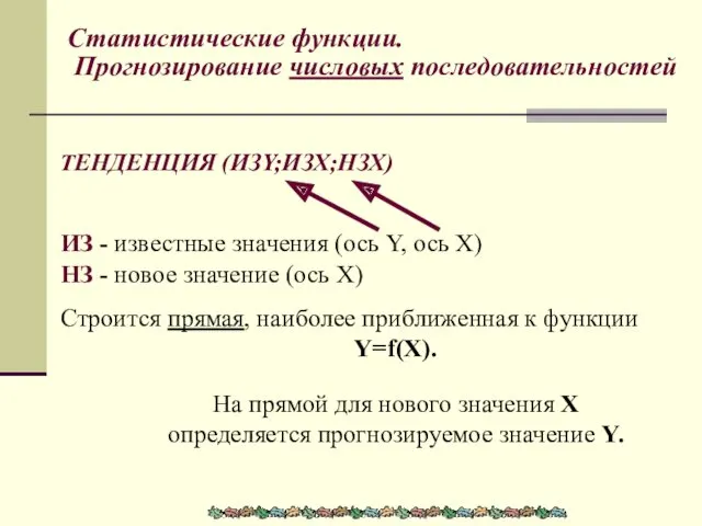 ТЕНДЕНЦИЯ (ИЗY;ИЗХ;НЗХ) ИЗ - известные значения (ось Y, ось Х)