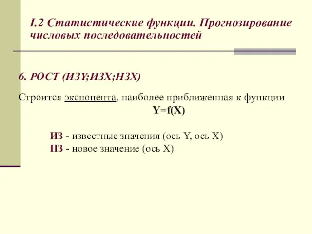 I.2 Статистические функции. Прогнозирование числовых последовательностей 6. РОСТ (ИЗY;ИЗХ;НЗХ) Строится