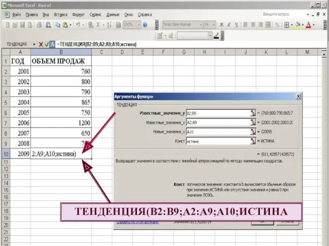 ТЕНДЕНЦИЯ(B2:B9;A2:A9;A10;ИСТИНА