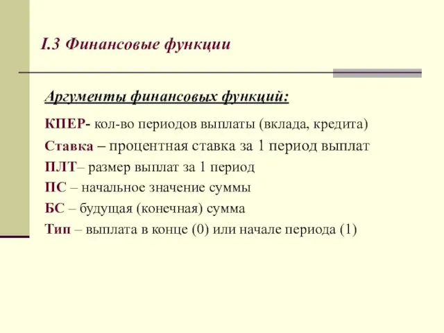 I.3 Финансовые функции Аргументы финансовых функций: КПЕР- кол-во периодов выплаты