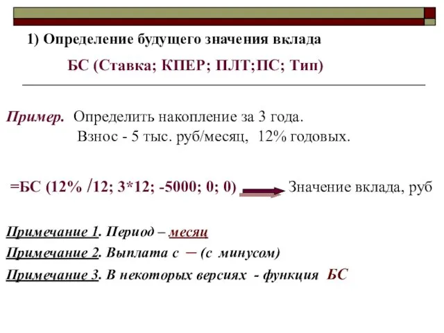 1) Определение будущего значения вклада БС (Ставка; КПЕР; ПЛТ;ПС; Тип)