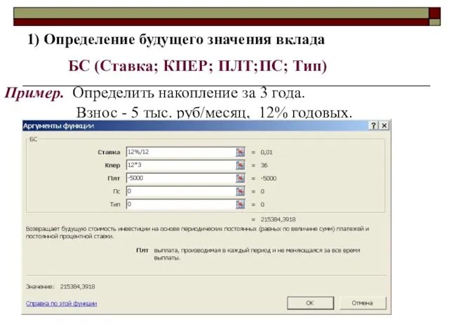 1) Определение будущего значения вклада БС (Ставка; КПЕР; ПЛТ;ПС; Тип)