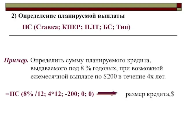 2) Определение планируемой выплаты ПС (Ставка; КПЕР; ПЛТ; БС; Тип)