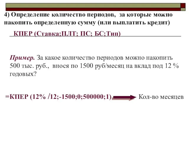 4) Определение количество периодов, за которые можно накопить определенную сумму