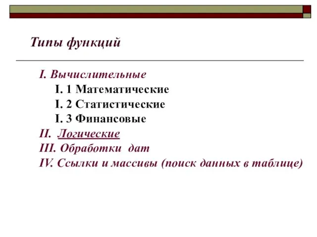 Типы функций I. Вычислительные I. 1 Математические I. 2 Статистические