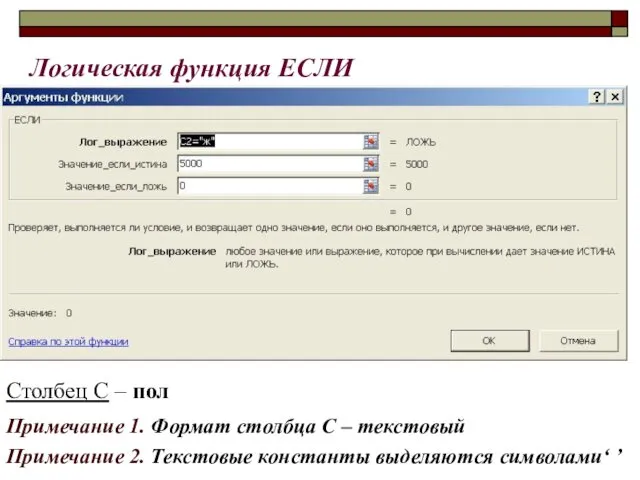 ЕСЛИ (логич. выражение; знач.1; знач.2) A B C D E