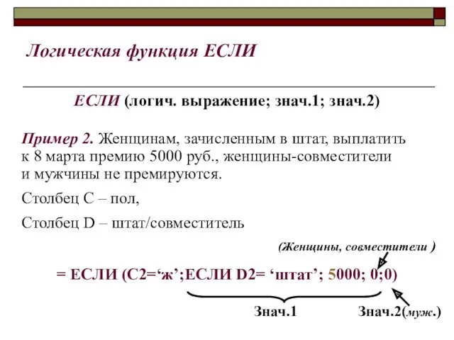 Логическая функция ЕСЛИ ЕСЛИ (логич. выражение; знач.1; знач.2) Пример 2.