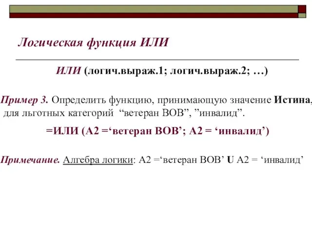 Логическая функция ИЛИ ИЛИ (логич.выраж.1; логич.выраж.2; …) Пример 3. Определить