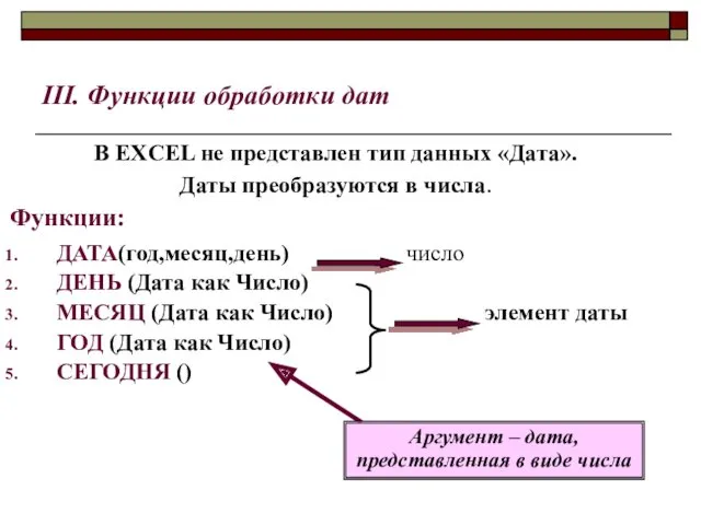 III. Функции обработки дат В EXCEL не представлен тип данных