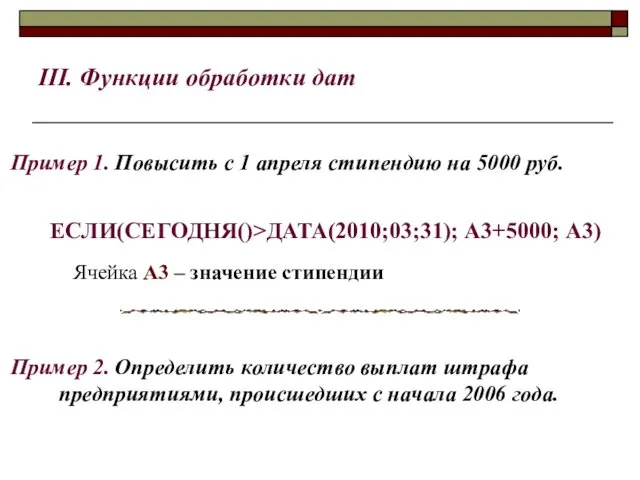 III. Функции обработки дат Пример 1. Повысить с 1 апреля