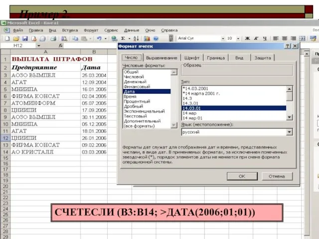 Пример 2. СЧЕТЕСЛИ (А2:А11; >ДАТА(2005;01;01)) СЧЕТЕСЛИ (В3:В14; >ДАТА(2006;01;01))