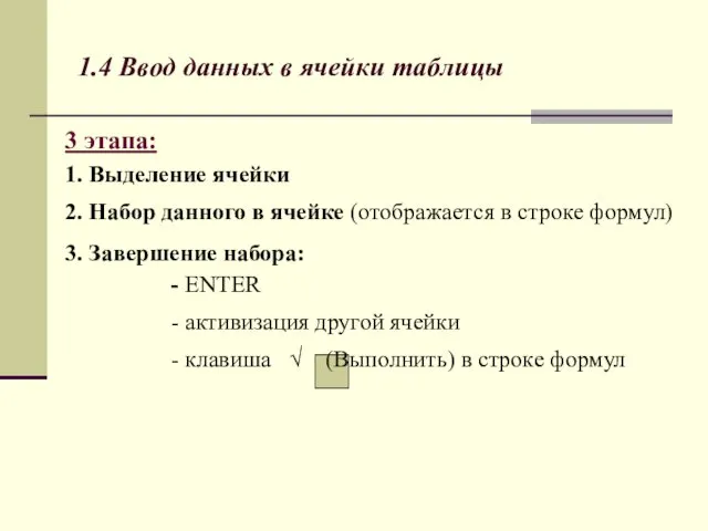 3 этапа: 1. Выделение ячейки 2. Набор данного в ячейке