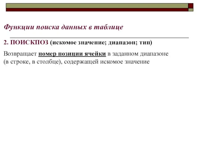 Функции поиска данных в таблице 2. ПОИСКПОЗ (искомое значение; диапазон;