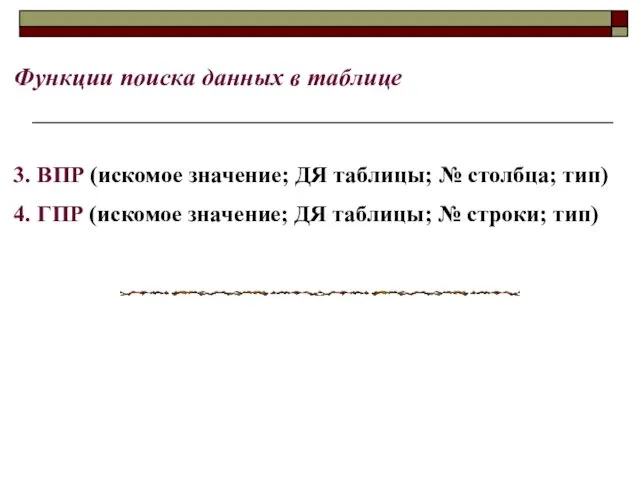 Функции поиска данных в таблице 3. ВПР (искомое значение; ДЯ