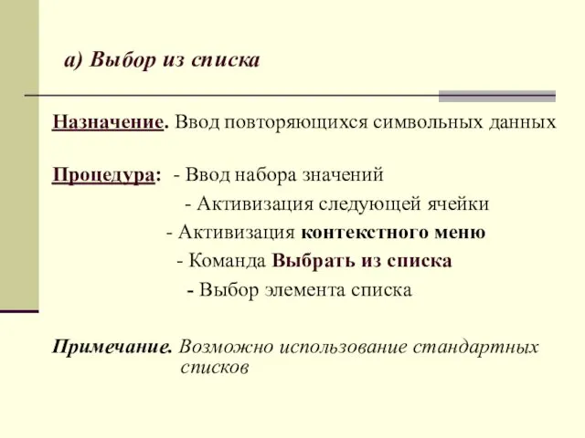 Назначение. Ввод повторяющихся символьных данных Процедура: - Ввод набора значений