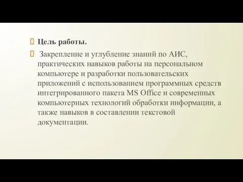 Цель работы. Закрепление и углубление знаний по АИС, практических навыков