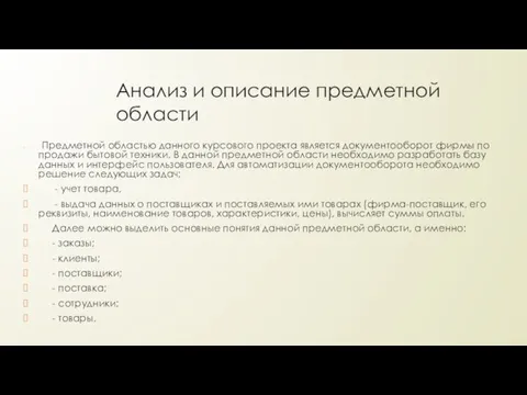 Анализ и описание предметной области Предметной областью данного курсового проекта