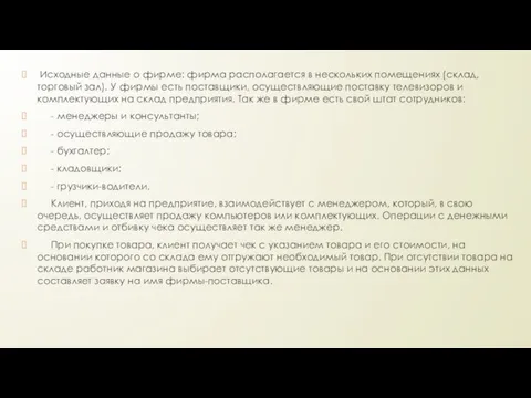 Исходные данные о фирме: фирма располагается в нескольких помещениях (склад,