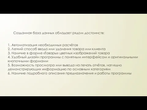 Созданная база данных обладает рядом достоинств: 1. Автоматизация необходимых расчётов