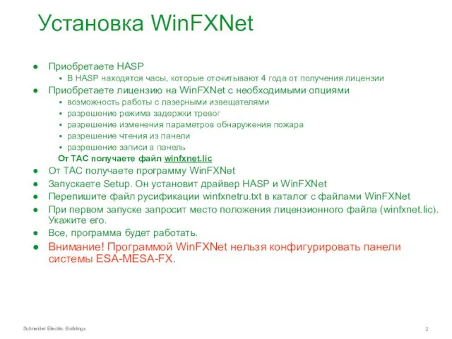 Установка WinFXNet Приобретаете HASP В HASP находятся часы, которые отсчитывают 4 года от